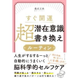 すぐ開運 超潜在意識書き換えルーティン/桑名正典(著者)