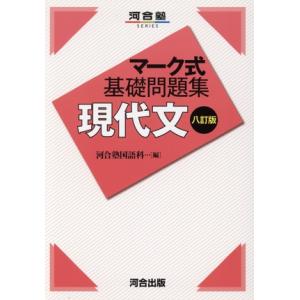 マーク式基礎問題集 現代文 八訂版 河合塾SERIES/河合塾国語科(編者)