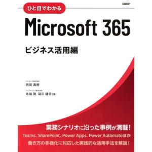 ひと目でわかるMicrosoft 365 ビジネス活用編/西岡真樹(著者),北端智(著者),福田健吾(