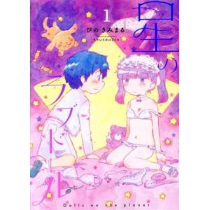 星のラブドール(1) リュウC/ぴのきみまる(著者)
