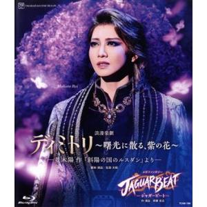 星組宝塚大劇場公演『ディミトリ〜曙光に散る、紫の花〜』『JAGUAR BEAT-ジャガービート-』(Blu-ray Disc)/　
