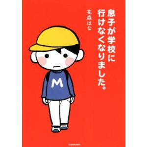息子が学校に行けなくなりました。 コミックエッセイ/花森はな(著者)