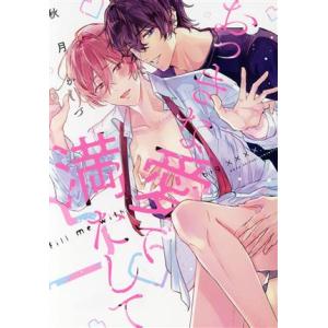 おっきな愛で満たして LiQulle C/秋月かづ(著者)