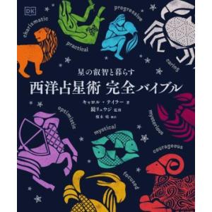 西洋占星術 完全バイブル 星の叡智と暮らす/キャロル・テイラー(著者),榎木鳰(訳者),鏡リュ