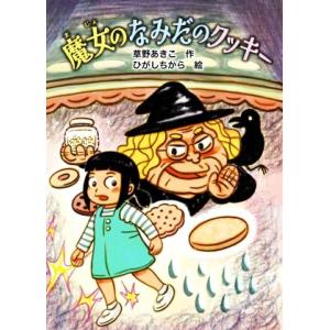 魔女のなみだのクッキー PHPとっておきのどうわ/草野あきこ(著者),ひがしちから(絵)