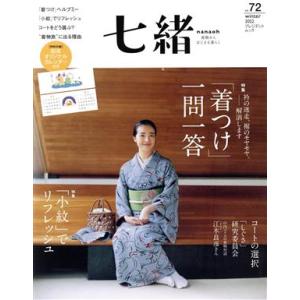 七緒　着物からはじまる暮らし(ｖｏｌ．７２) 特集　「着つけ」一問一答／「小紋」でリフレッシュ プレジデントムック／プレジデント社(編