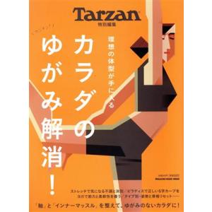 カラダのゆがみ解消！ ＭＡＧＡＺＩＮＥ　ＨＯＵＳＥ　ＭＯＯＫ　Ｔａｒｚａｎ特別編集／マガジンハウス(編者)｜ブックオフ1号館 ヤフーショッピング店