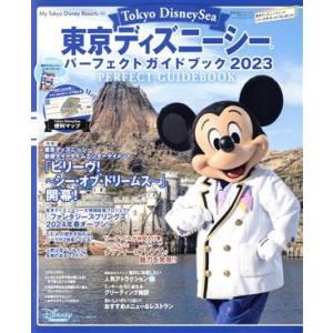 東京ディズニーシー パーフェクトガイドブック(2023) My Tokyo Disney Resort/ディズニーファン編集部(編者)