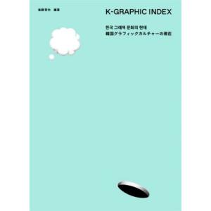 K-GRAPHIC INDEX 韓国グラフィックカルチャーの現在/後藤哲也(編著)