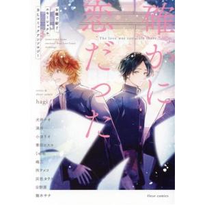 確かに恋だった お題で紡ぐエモーショナルBLコミックアンソロジー フルールC/アンソロジー(著者)