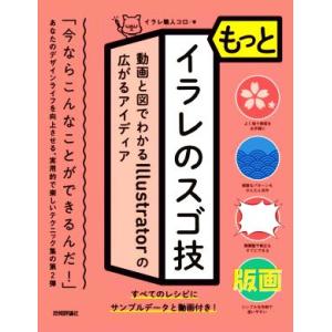 もっとイラレのスゴ技 動画と図でわかるIllustratorの広がるアイディア/イラレ職人コロ(著者...