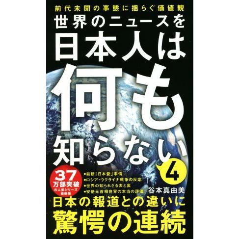 世界のニュースを日本人は何も知らない(4) 前代未聞の事態に揺らぐ価値観 ワニブックスPLUS新書3...