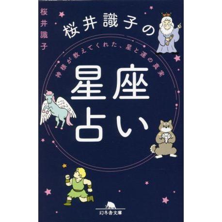 神様が教えてくれた、星と運の真実 桜井識子の星座占い 幻冬舎文庫/桜井識子(著者)