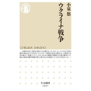 ウクライナ戦争 ちくま新書1697/小泉悠(著者)