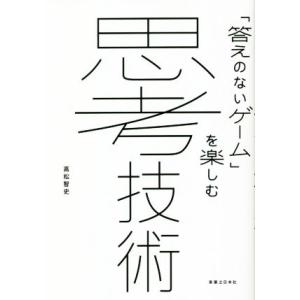 「答えのないゲーム」を楽しむ思考技術/高松智史(著者)