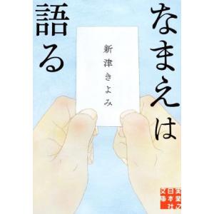 なまえは語る 実業之日本社文庫/新津きよみ(著者)
