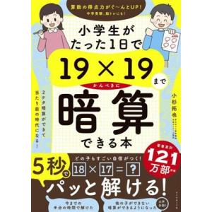 小学生がたった1日で19×19までかんぺきに暗算できる本/小杉拓也(著者)