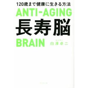 長寿脳 120歳まで健康に生きる方法/白澤卓二(著者)
