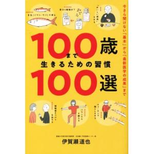 100歳まで生きるための習慣100選/伊賀瀬道也(著者)