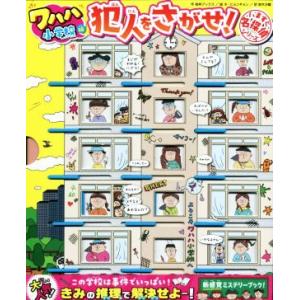 いますぐ名探偵 犯人をさがせ！ ワハハ小学校編/桂林ブックス(著者),鈴木沙織(訳者),ホ・ヒ