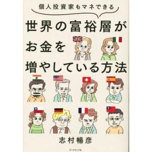 世界の富裕層がお金を増やしている方法 個人投資家もマネできる/志村暢彦(著者)