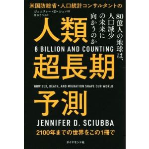 米国防総省・人口統計コンサルタントの人類超長期予測 80億人の地球は、人口減少の未来に向かうのか/ジ...