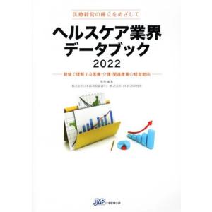 ヘルスケア業界データブック 医療経営の確立をめざして(2022) 数値で理解する医療・介護・関連産業...