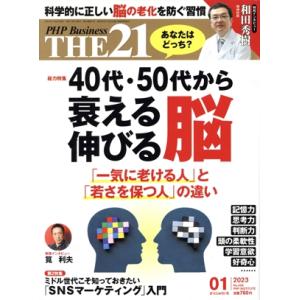 THE 21(01 2023) 月刊誌/PHP研究所