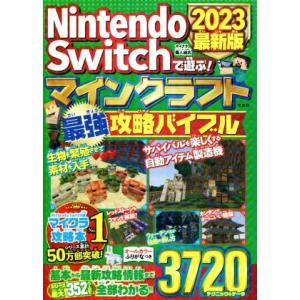 Nintendo Switchで遊ぶ！マインクラフト最強攻略バイブル(2023最新版)/マイクラ職人組合(著者)