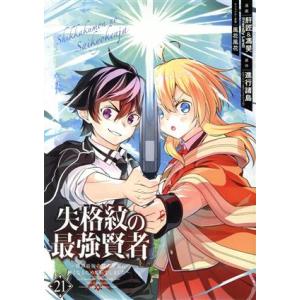 失格紋の最強賢者 〜世界最強の賢者が更に強くなるために転生しました〜(21) ガンガンC/肝匠&amp;馮昊...