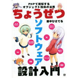 ちょうぜつソフトウェア設計入門 PHPで理解するオブジェクト指向の活用/田中ひさてる(著者)