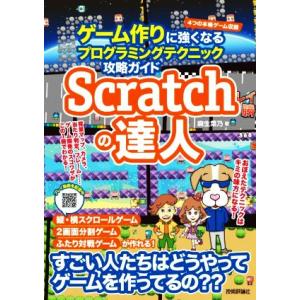 Scratchの達人 ゲーム作りに強くなるプログラミングテクニック攻略ガイド/麻生菜乃(著者)