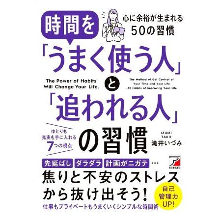 時間を「うまく使う人」と「追われる人」の習慣 心に余裕が生まれる50の習慣/滝井いづみ(著者)