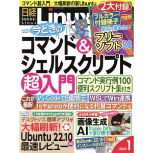 日経Linux(2023年1月号) 隔月刊誌/日経BPマーケティング