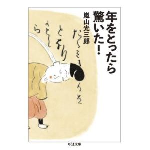 年をとったら驚いた！ ちくま文庫/嵐山光三郎(著者)