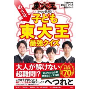 東大王からの挑戦！めざせ子ども東大王最強クイズ/TBSテレビ「東大王」クイズ制作チーム(著者)