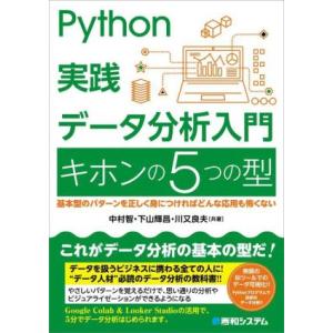 Python実践データ分析入門 キホンの5つの型/中村智(著者),下山輝昌(著者),川又良夫｜ブックオフ1号館 ヤフーショッピング店