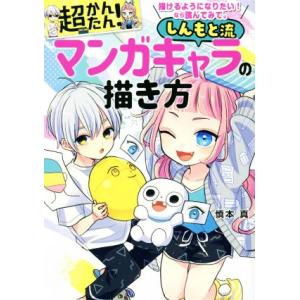 超かんたん！ しんもと流マンガキャラの描き方 描けるようになりたい！なら読んでみて。/慎本真(著者)