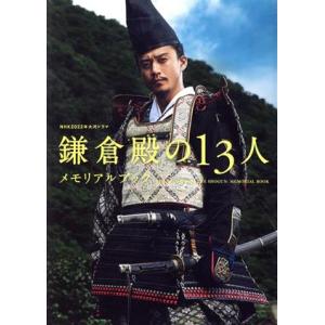 NHK2022年大河ドラマ 鎌倉殿の13人 メモ...の商品画像