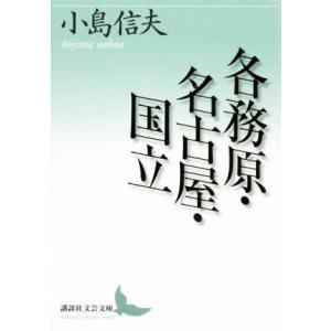 各務原・名古屋・国立 講談社文芸文庫／小島信夫(著者)