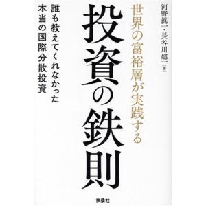 世界の富裕層が実践する投資の鉄則 誰も教えてくれなかった本当の国際分散投資/河野眞一(著者),長谷川...