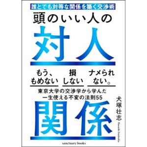 頭のいい人の対人関係 誰とでも対等な関係を築く交渉術/犬塚壮志(著者)