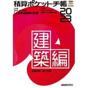 積算ポケット手帳 建築編(2023) 建築材料・施工全般/建築資料研究社(編者)