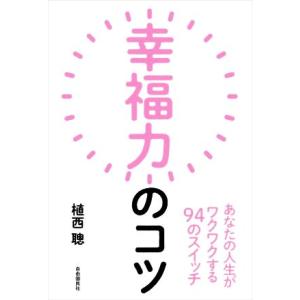 幸福力のコツ あなたの人生がワクワクする94のスイッチ/植西聰(著者)