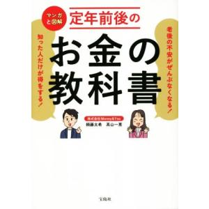 マンガと図解 定年前後のお金の教科書 老後の不安がぜんぶなくなる！知った人だけが得をする/頼藤太希(...