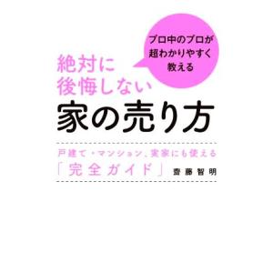 絶対に後悔しない家の売り方 プロ中のプロが超わかりやすく教える 戸建て・マンション、実家にも使える「...
