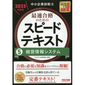 中小企業診断士　最速合格のためのスピードテキスト　２０２３年度版(５) 経営情報システム／ＴＡＣ中小...