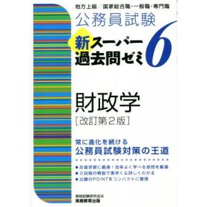 公務員試験　新スーパー過去問ゼミ　財政学　改訂第２版(６) 地方上級／国家総合職・一般職・専門職／資...