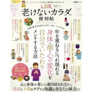 ＬＤＫ　老けないカラダの便利帖 ＬＤＫ特別編集 晋遊舎ムック　便利帖シリーズ１１７／晋遊舎(編者)｜bookoffonline