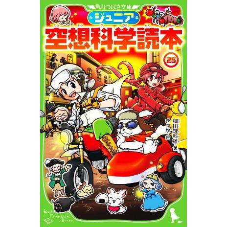 ジュニア空想科学読本(25) 角川つばさ文庫/きっか(著者),柳田理科雄(絵)